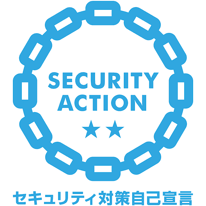 SECURITY ACTION制度に基づく自己宣言【二つ星】